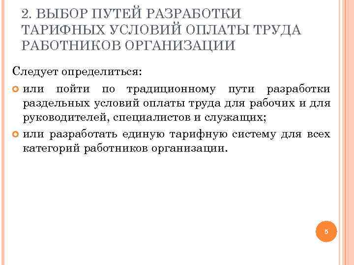 2. ВЫБОР ПУТЕЙ РАЗРАБОТКИ ТАРИФНЫХ УСЛОВИЙ ОПЛАТЫ ТРУДА РАБОТНИКОВ ОРГАНИЗАЦИИ Следует определиться: или пойти