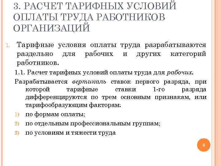 3. РАСЧЕТ ТАРИФНЫХ УСЛОВИЙ ОПЛАТЫ ТРУДА РАБОТНИКОВ ОРГАНИЗАЦИЙ 1. Тарифные условия оплаты труда разрабатываются