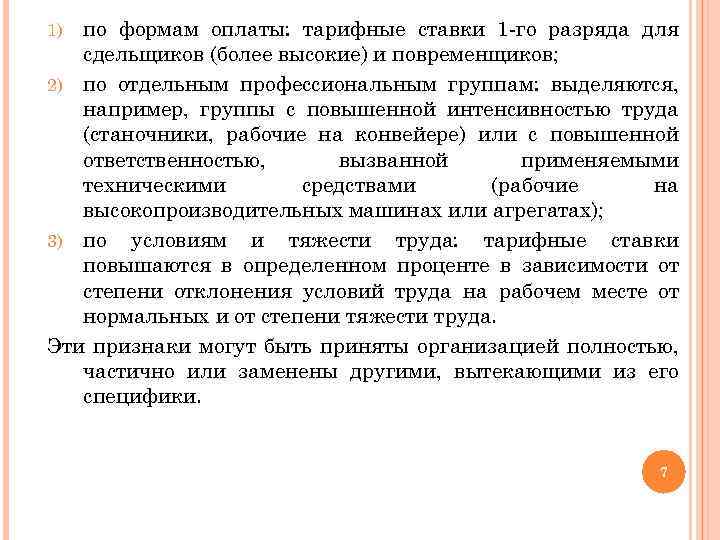 по формам оплаты: тарифные ставки 1 -го разряда для сдельщиков (более высокие) и повременщиков;