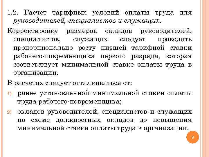 1. 2. Расчет тарифных условий оплаты труда для руководителей, специалистов и служащих. Корректировку размеров