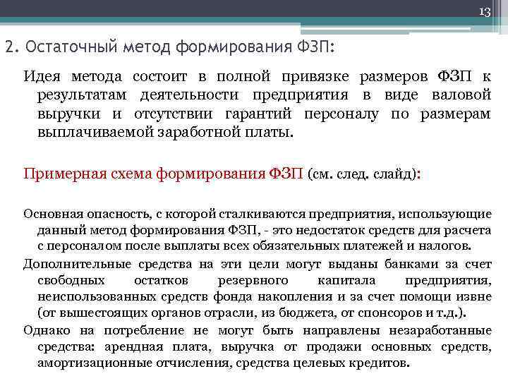 Способ выплаты. Остаточный метод формирования ФЗП. Остаточный метод формирования фонда заработной платы.. Порядок формирования заработной платы. Методы формирования ФЗП.