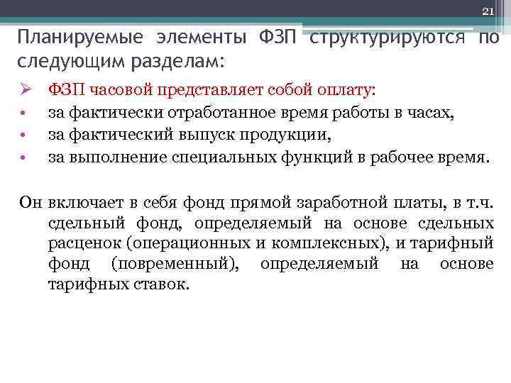 21 Планируемые элементы ФЗП структурируются по следующим разделам: Ø • • • ФЗП часовой