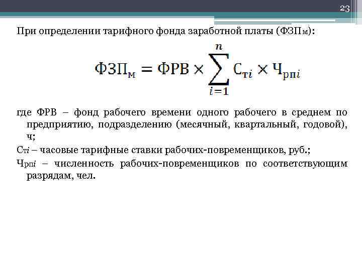 Где найти фонд заработной платы. Тарифный фонд заработной платы. Что такое фонд заработной платы лекция. Тарифный фонд это в экономике.