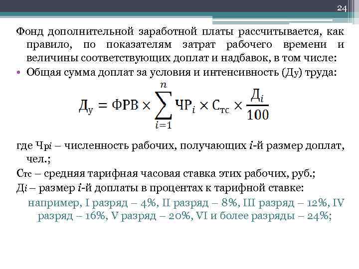 Фонд заработной платы имеет. Расчет дополнительного фонда оплаты труда. Как посчитать основную заработную плату. Дополнительный фонд заработной платы. Как рассчитывается Дополнительная заработная плата.