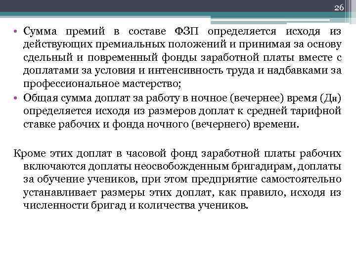 26 • Сумма премий в составе ФЗП определяется исходя из действующих премиальных положений и