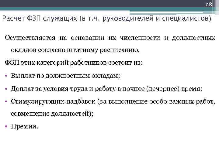 28 Расчет ФЗП служащих (в т. ч. руководителей и специалистов) Осуществляется на основании их