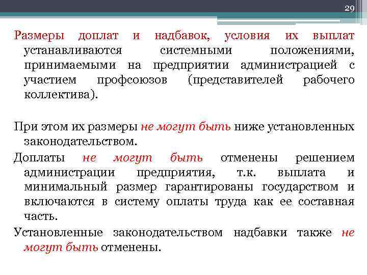 29 Размеры доплат и надбавок, условия их выплат устанавливаются системными положениями, принимаемыми на предприятии