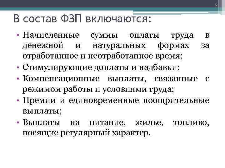 7 В состав ФЗП включаются: • Начисленные суммы оплаты труда в денежной и натуральных
