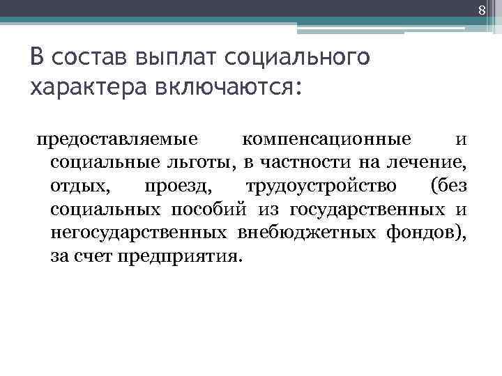 8 В состав выплат социального характера включаются: предоставляемые компенсационные и социальные льготы, в частности