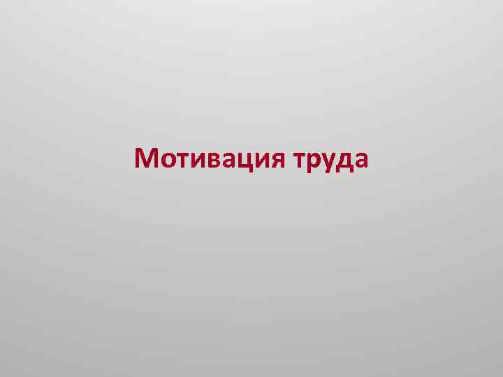 Мотивация труда 