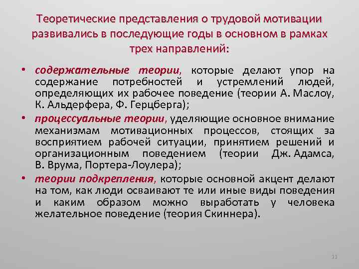 Теоретические представления о трудовой мотивации развивались в последующие годы в основном в рамках трех