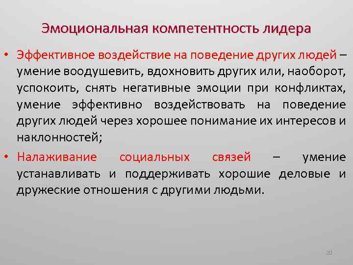 Эмоциональная компетентность лидера • Эффективное воздействие на поведение других людей – умение воодушевить, вдохновить