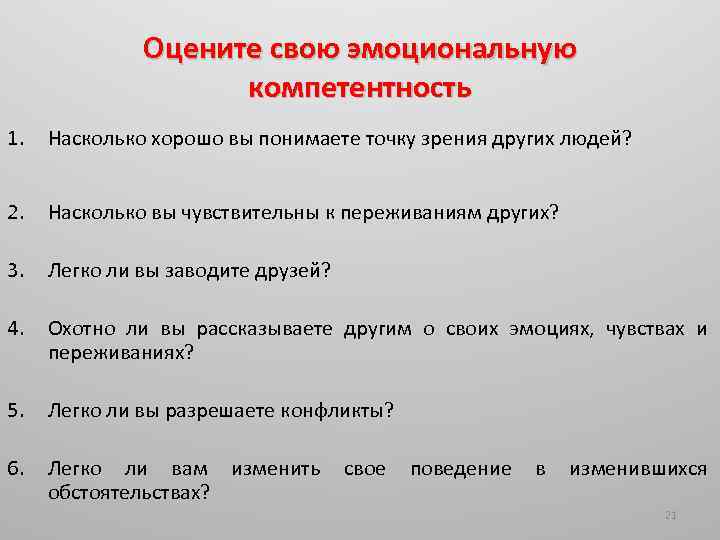 Оцените свою эмоциональную компетентность 1. Насколько хорошо вы понимаете точку зрения других людей? 2.