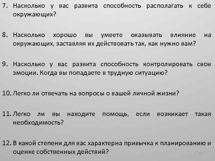 7. Насколько у вас развита способность располагать к себе окружающих? 8. Насколько хорошо вы