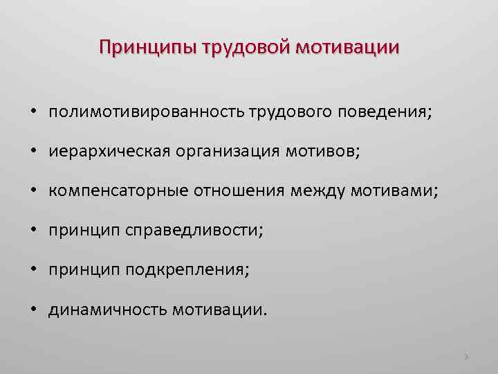 Принципы трудовой мотивации • полимотивированность трудового поведения; • иерархическая организация мотивов; • компенсаторные отношения