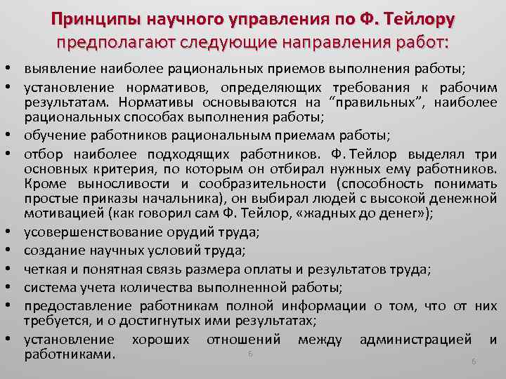 Принципы научного управления по Ф. Тейлору предполагают следующие направления работ: • выявление наиболее рациональных