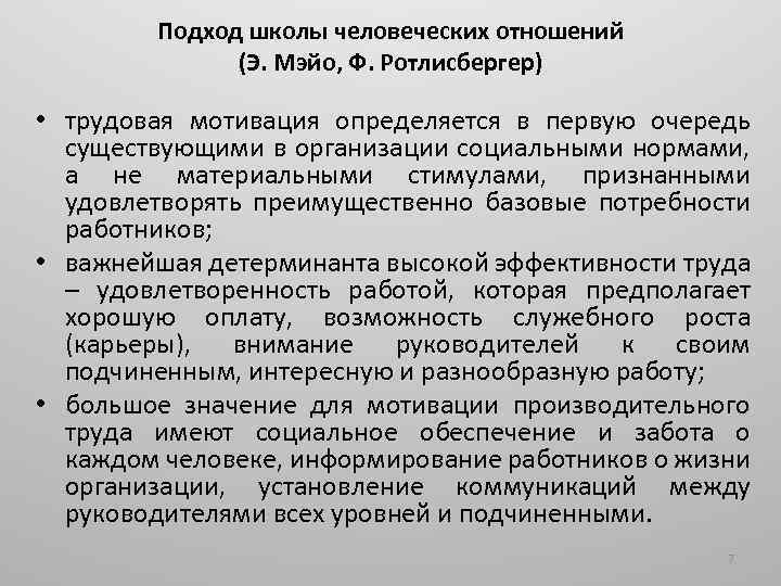 Подход школы человеческих отношений (Э. Мэйо, Ф. Ротлисбергер) • трудовая мотивация определяется в первую