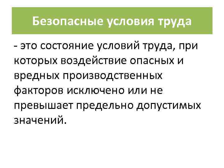 Безопасные условия труда - это состояние условий труда, при которых воздействие опасных и вредных