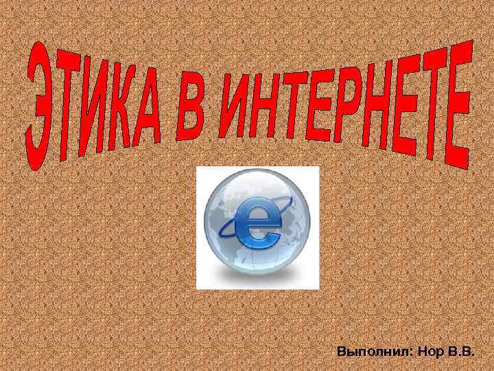 Выполнил: Нор В. В. 