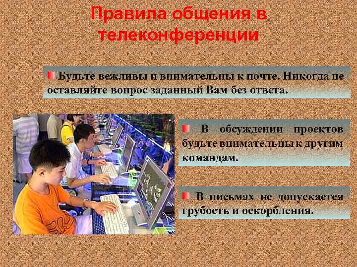 Правила общения в телеконференции Будьте вежливы и внимательны к почте. Никогда не оставляйте вопрос