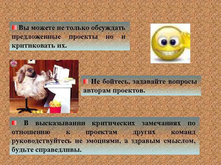 Вы можете не только обсуждать предложенные проекты но и критиковать их. Не бойтесь, задавайте