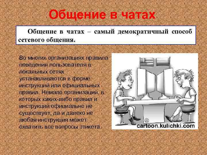 Общение в чатах – самый демократичный способ сетевого общения. Во многих организациях правила поведения