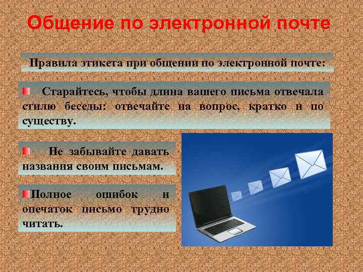 Электронные через. Этикет при общении по электронной почте. Этикет сетевого общения по электронной почте. Правила общения по электронной почте. Правила электронного общения.