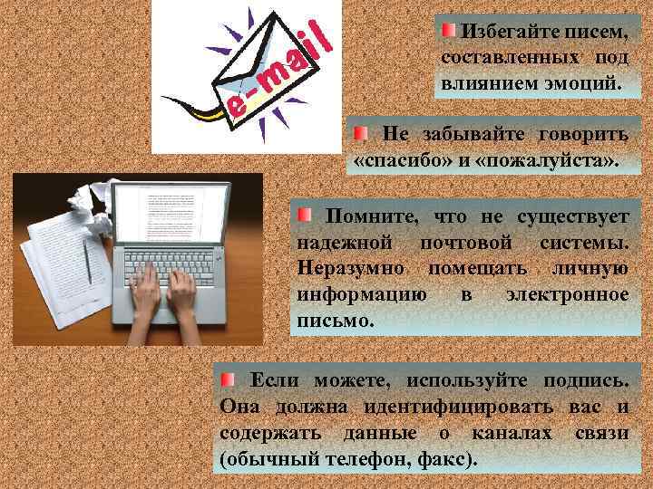 Избегайте писем, составленных под влиянием эмоций. Не забывайте говорить «спасибо» и «пожалуйста» . Помните,