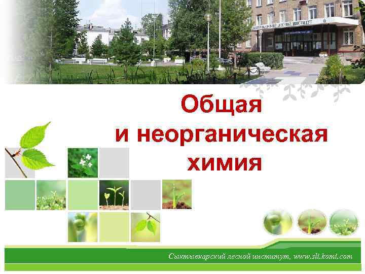 L/O/G/O Общая и неорганическая химия Сыктывкарский лесной институт, www. sli. komi. com 