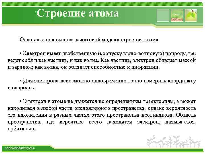 Строение атома Основные положения квантовой модели строения атома • Электрон имеет двойственную (корпускулярно волновую)
