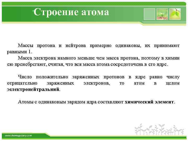 Строение атома Массы протона и нейтрона примерно одинаковы, их принимают равными 1. Масса электрона
