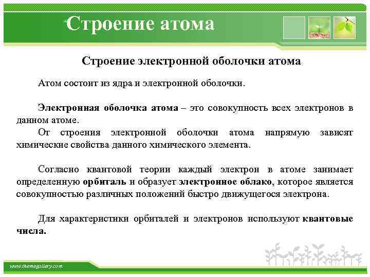 Строение атома Строение электронной оболочки атома Атом состоит из ядра и электронной оболочки. Электронная