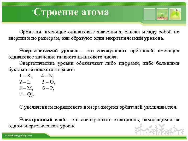 Строение атома Орбитали, имеющие одинаковые значения n, близки между собой по энергии и по