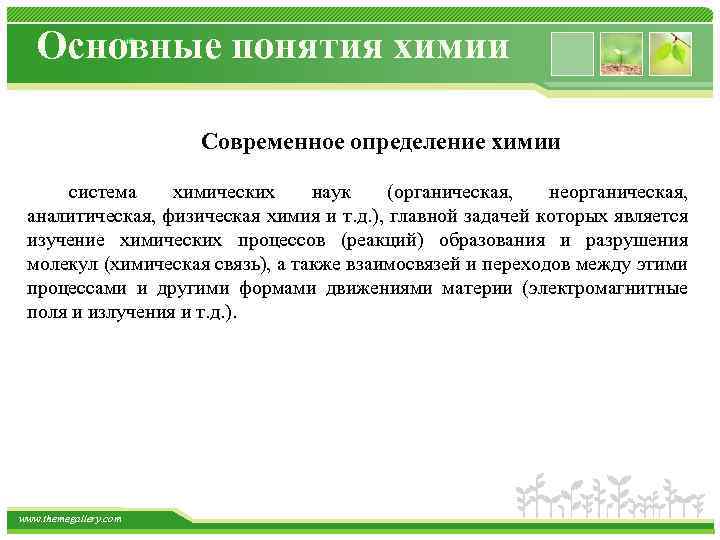 Основные понятия химии Современное определение химии система химических наук (органическая, неорганическая, аналитическая, физическая химия