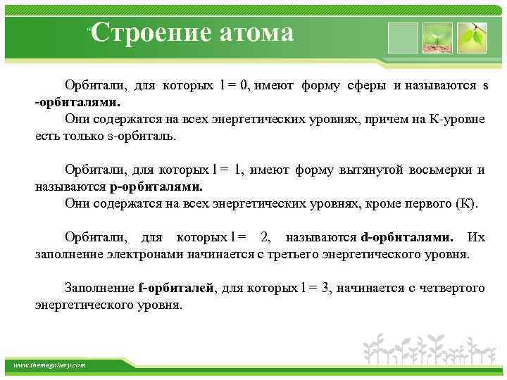 Строение атома Орбитали, для которых l = 0, имеют форму сферы и называются s