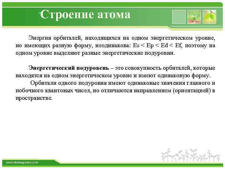 Строение атома Энергия орбиталей, находящихся на одном энергетическом уровне, но имеющих разную форму, неодинакова: