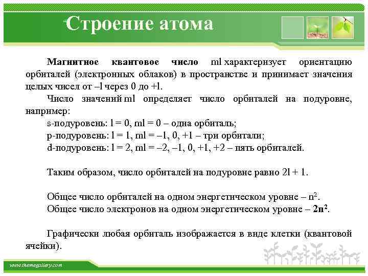 Строение атома Магнитное квантовое число ml характеризует ориентацию орбиталей (электронных облаков) в пространстве и