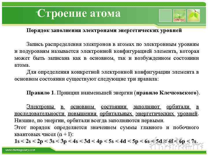 Строение атома Порядок заполнения электронами энергетических уровней Запись распределения электронов в атомах по электронным
