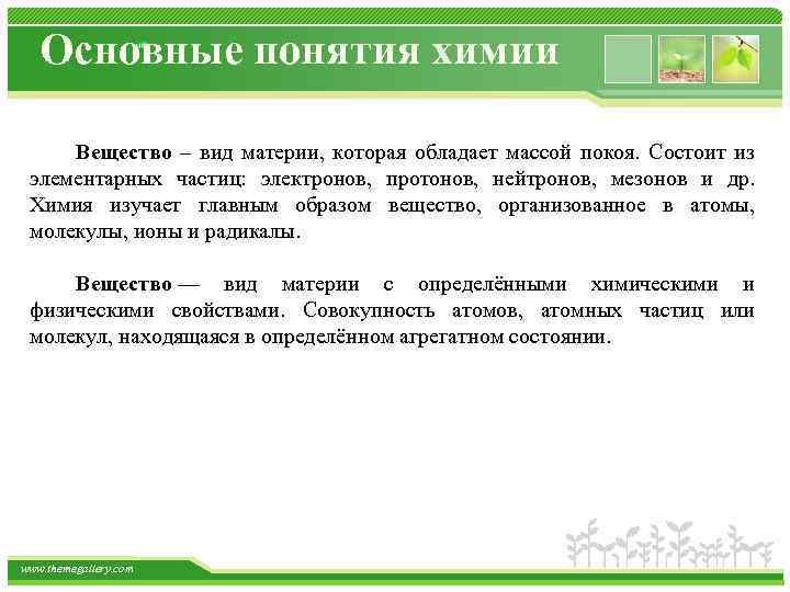 Основные понятия химии Вещество – вид материи, которая обладает массой покоя. Состоит из элементарных