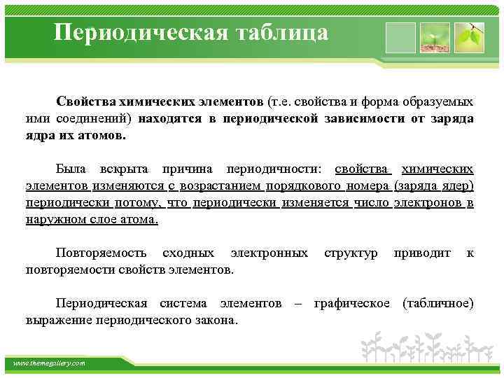Периодическая таблица Свойства химических элементов (т. е. свойства и форма образуемых ими соединений) находятся