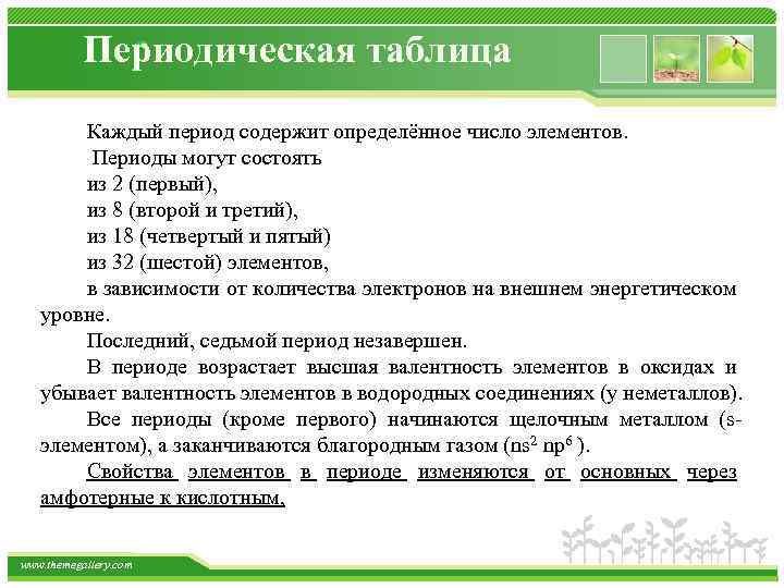 Периодическая таблица Каждый период содержит определённое число элементов. Периоды могут состоять из 2 (первый),