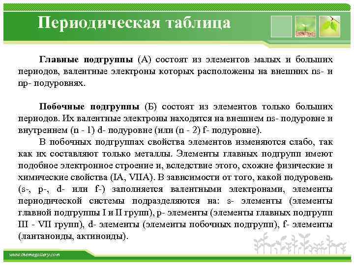 Периодическая таблица Главные подгруппы (А) состоят из элементов малых и больших периодов, валентные электроны