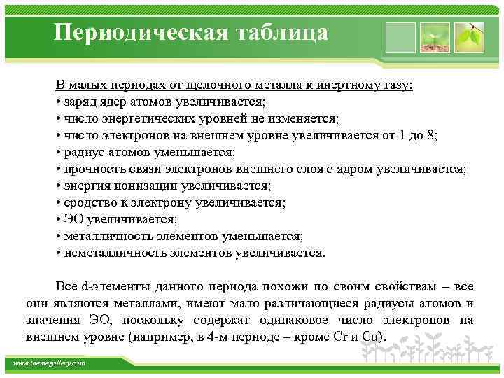 Периодическая таблица В малых периодах от щелочного металла к инертному газу: • заряд ядер