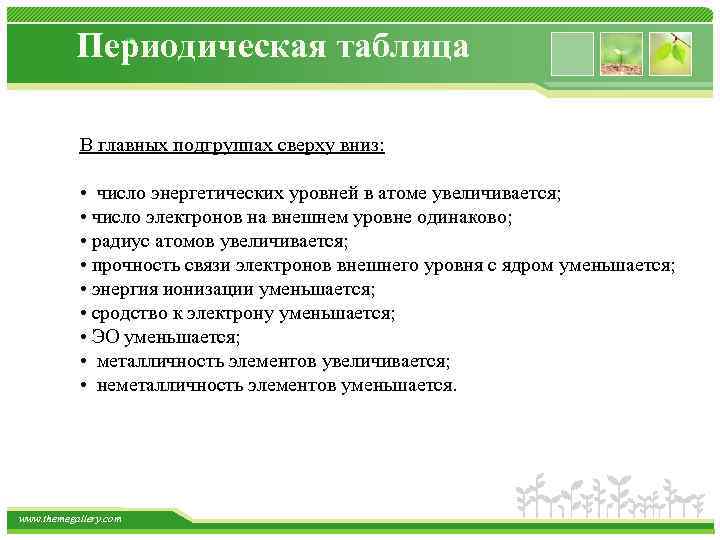 Периодическая таблица В главных подгруппах сверху вниз: • число энергетических уровней в атоме увеличивается;