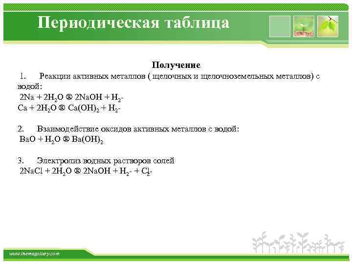 Периодическая таблица Получение 1. Реакции активных металлов ( щелочных и щелочноземельных металлов) с водой: