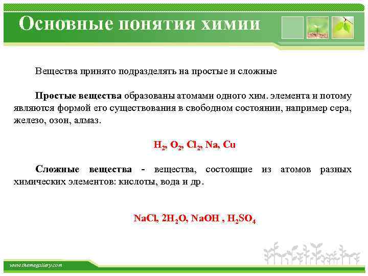 Основные понятия химии Вещества принято подразделять на простые и сложные Простые вещества образованы атомами