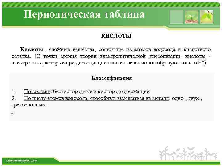 Периодическая таблица КИСЛОТЫ Кислоты сложные вещества, состоящие из атомов водорода и кислотного остатка. (С