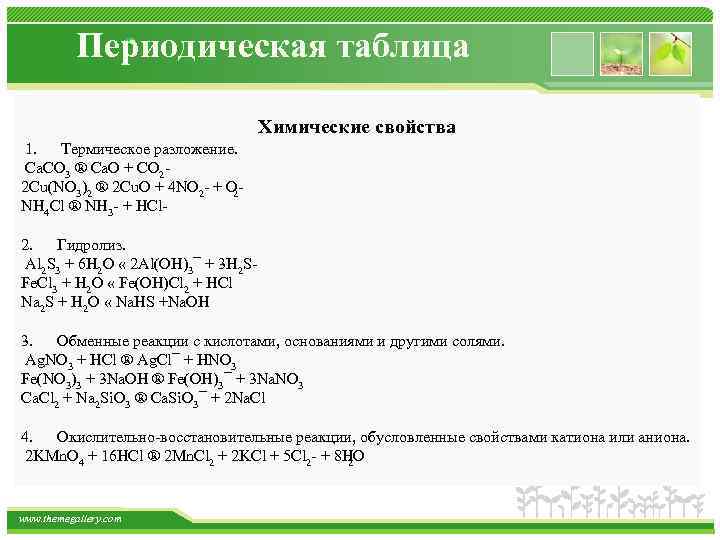 Периодическая таблица Химические свойства 1. Термическое разложение. Ca. CO 3 ® Ca. O +