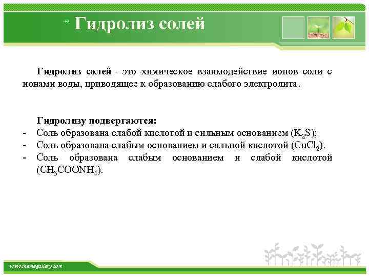 Гидролиз солей это химическое взаимодействие ионов соли с ионами воды, приводящее к образованию слабого