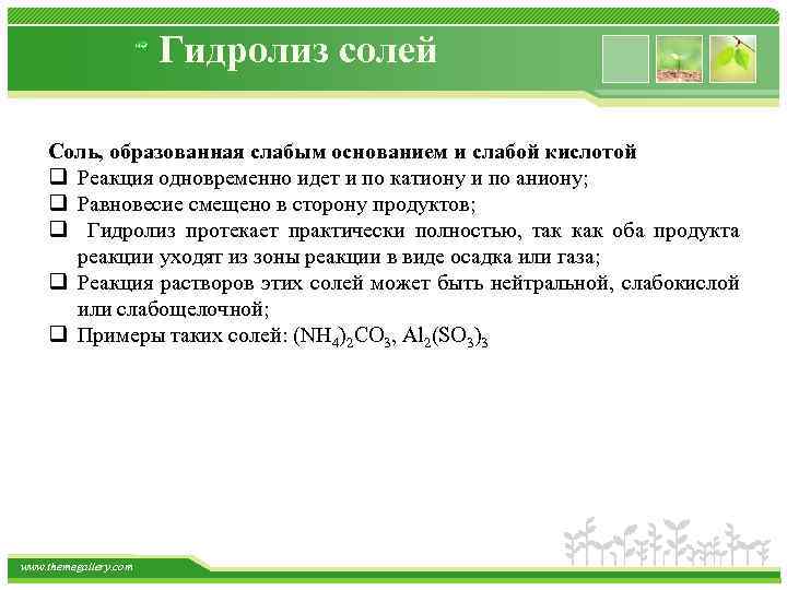 Гидролиз солей Соль, образованная слабым основанием и слабой кислотой q Реакция одновременно идет и